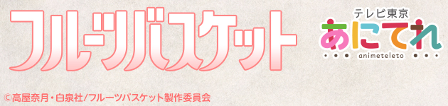 フルーツバスケット テレビ東京 あにてれ